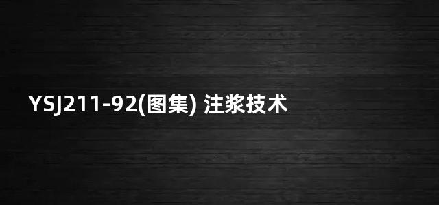 YSJ211-92(图集) 注浆技术规程